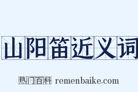 山阳笛近义词是什么意思的图片